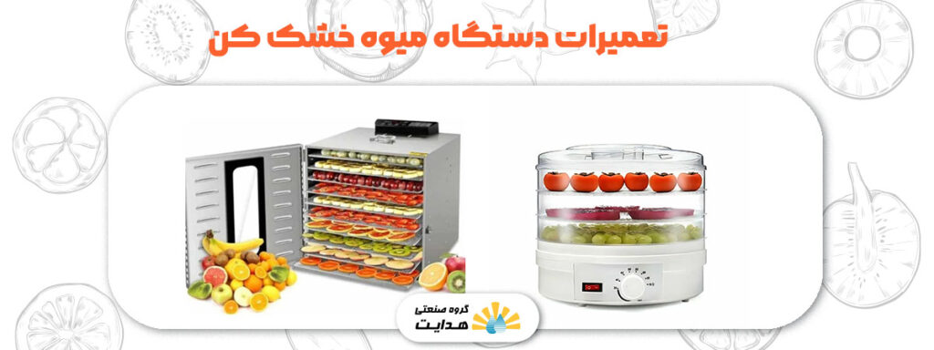 شماره تعمیرات دستگاه میوه خشک کن مشهد