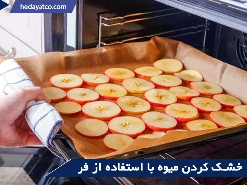 تهیه میوه خشک خانگی با استفاده از فر