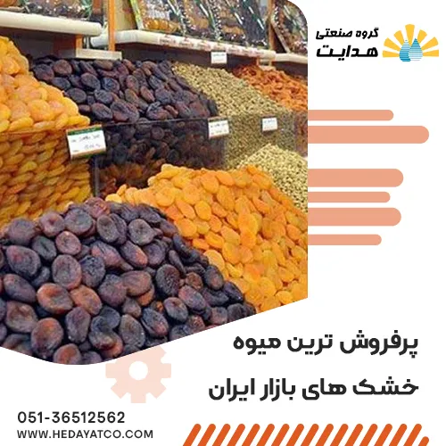 پرفروش ترین میوه خشک های بازار ایران