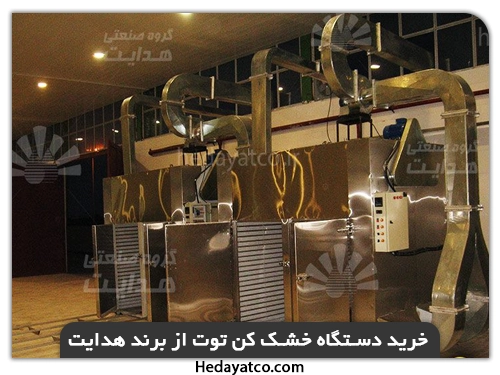 خرید دستگاه خشک کن توت از گروه صنعتی هدایت