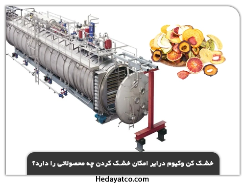 چه موادی با خرید وکیوم درایر قابل خشک شدن هستند