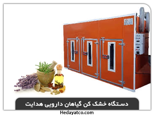 خشک کن گیاهان دارویی برند هدایت