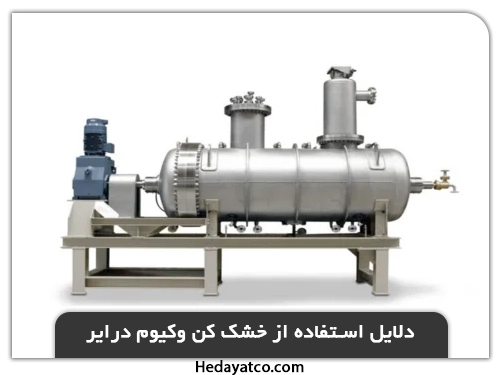 دلایل استفاده از خشک کن وکیوم درایر