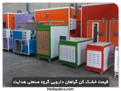 قیمت دستگاه خشک کن گیاهان دارویی