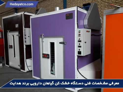 خشک کن گیاهان دارویی(مشخصات فنی دستگاه)