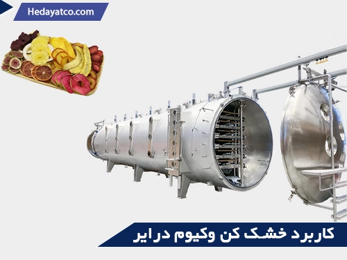 کاربرد خشک کن وکیوم درایر