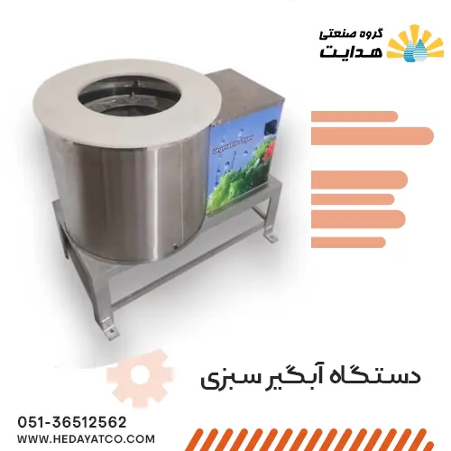 دستگاه آبگیر سبزی