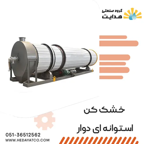 خشک کن استوانه ای دوار