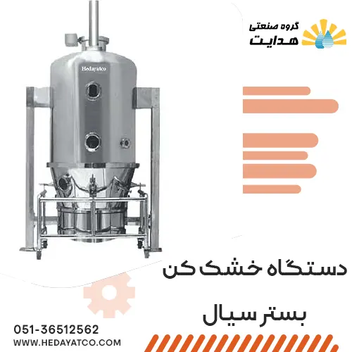 دستگاه خشک کن بستر سیال