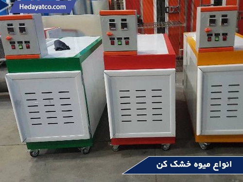 انواع میوه خشک کن(آموزش میوه خشک کن)