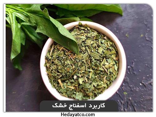 کاربرد اسفناج خشک