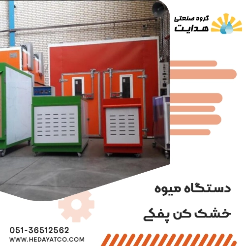 دستگاه میوه خشک کن پفکی