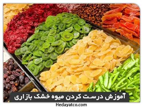 براق شدن میوه خشک(درست کردن میوه خشک بازاری)