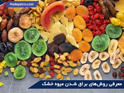 لیست روش‌های براق شدن میوه خشک