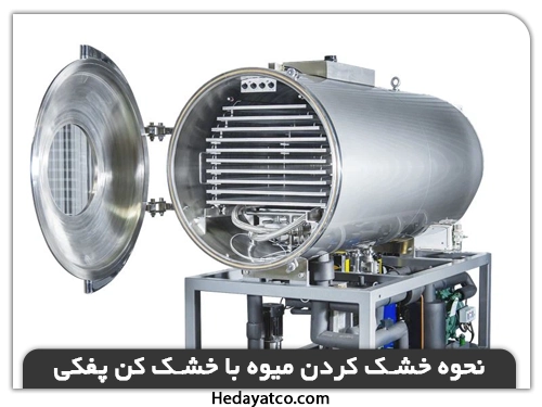 نحوه خشک کردن میوه با خشک کن پفکی
