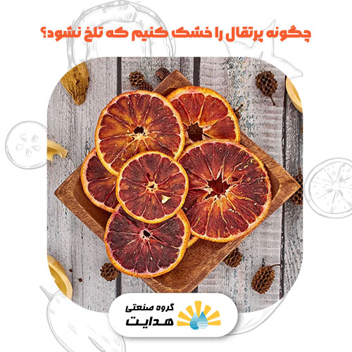آموزش خشک کردن پرتقال خونی در خانه بدون تلخ شدن و حفظ رنگ قرمز طبیعی میوه