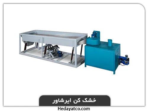 نقش خشک کنهای صنغتی در صنایع فضایی و نظامی(خشک کن ایر شاور)
