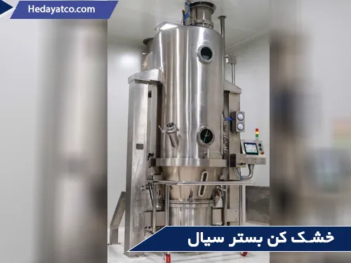دستگاه خشک کن برای کشاورزان(خشک کن بستر سیال)