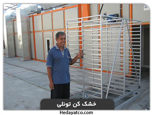 دستگاه خشک کن صیفی جات(تونلی)