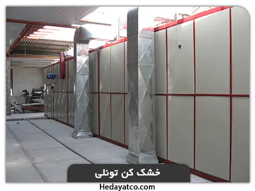 دستگاه خشک کن پاپریکا مدل تونلی