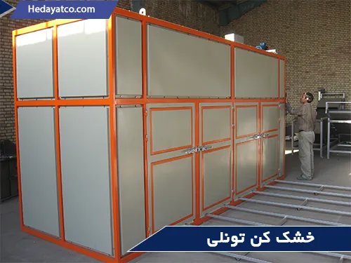 دستگاه خشک کن برای کشاورزان(خشک کن تونلی)