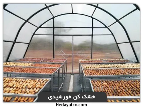 دستگاه خشک کن صیفی جات)خورشیدی)
