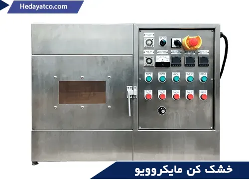 دستگاه خشک کن برای کشاورزان(خشک کن مایکروویو)