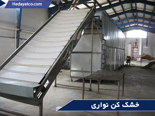 دستگاه خشک کن برای کشاورزان(خشک کن نواری)