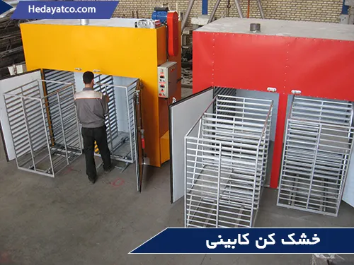 دستگاه خشک کن برای کشاورزان(خشک کن کابینی)