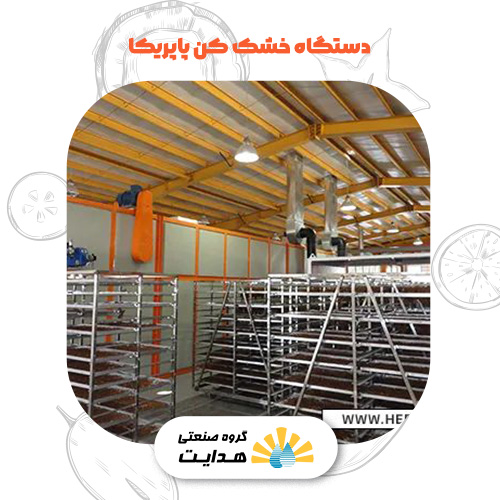 پاپریکا خشک کن