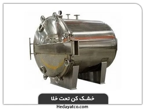 خط تولید میوه خشک کن(خشک کن خلا)