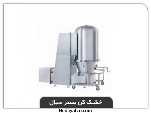 تولید سوخت زیستی با خشک کنهای صنعتی(خشک کن بستر سیال)