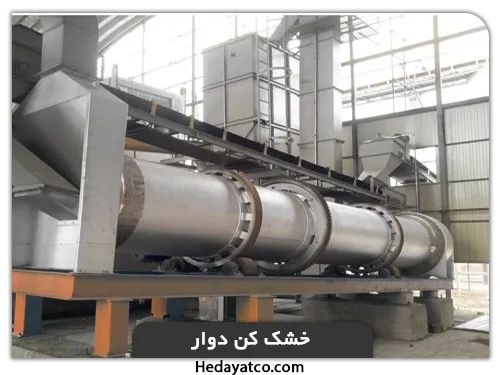 تولید سوخت زیستی با خشک کنهای صنعتی(خشک کن دوار)