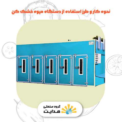 طرز استفاده از میوه خشک کن