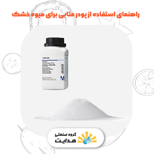 متابی سولفیت سدیم برای میوه خشک