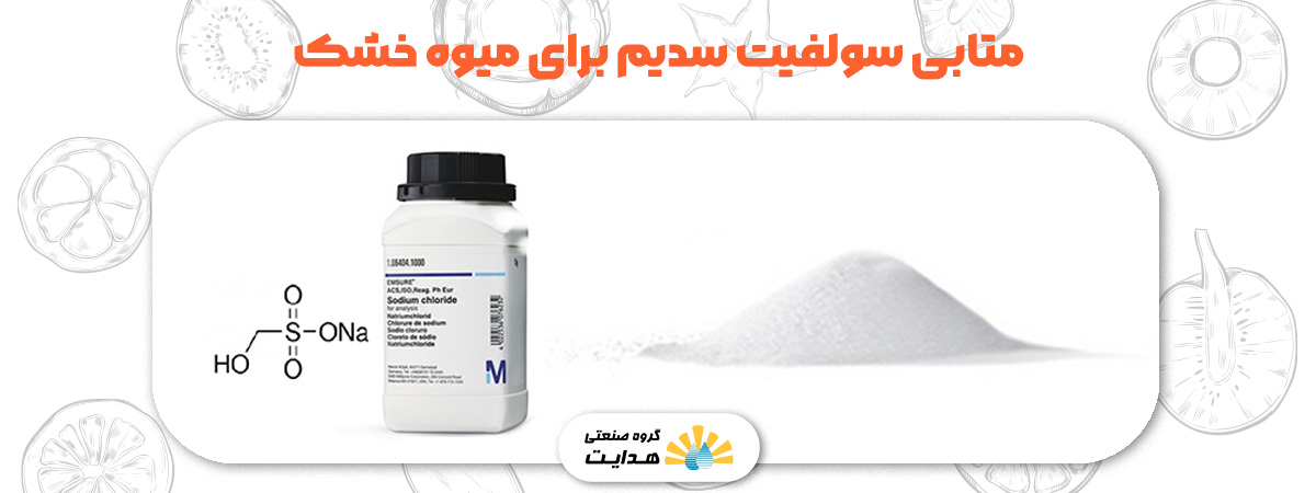 پودر متابی برای میوه خشک