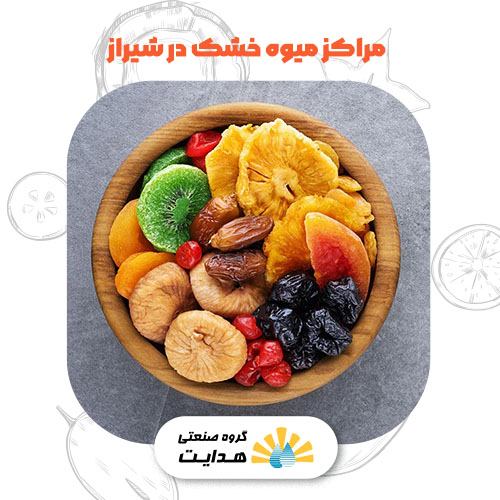 مراکز میوه خشک در شیراز