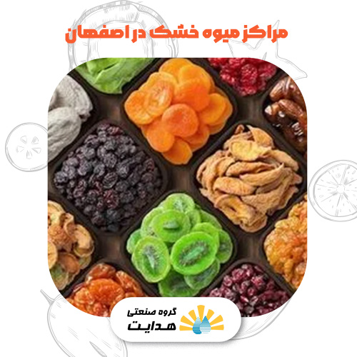 آدرس خرید میوه خشک در اصفهان