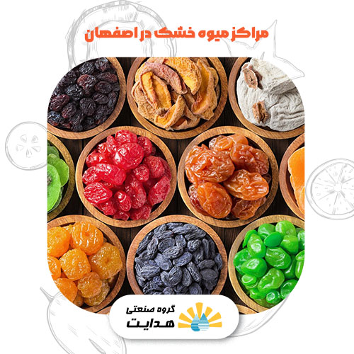 مرکز میوه خشک اصفهان
