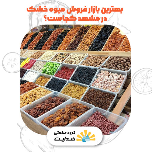 بهترین بازار فروش میوه خشک مشهد