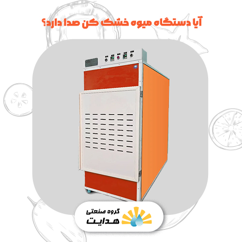 آیا دستگاه میوه خشک کن صدا دارد
