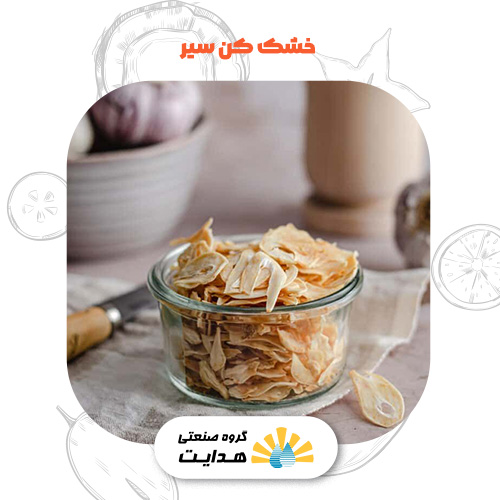 دستگاه خشک کن سیر