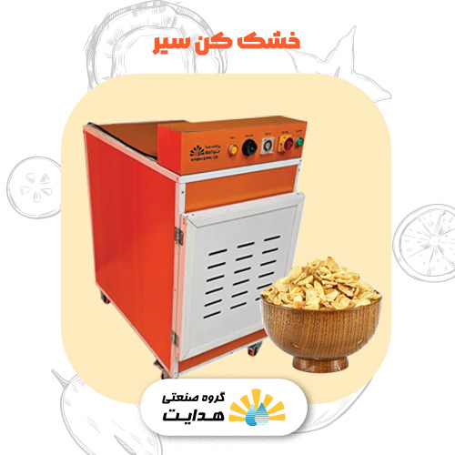 دستگاه خشک کن سیر