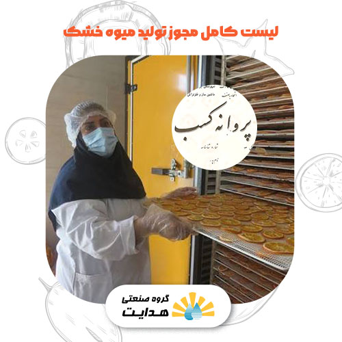 لیست کامل مجوز تولید میوه خشک