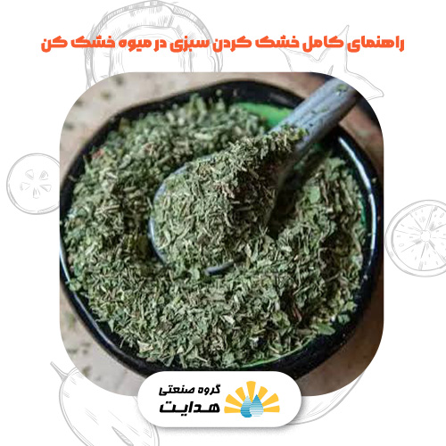 نحوه خشک کردن سبزی با دستگاه میوه خشک کن