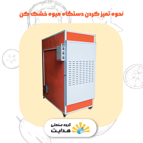 نحوه تمیز کردن میوه خشک کن