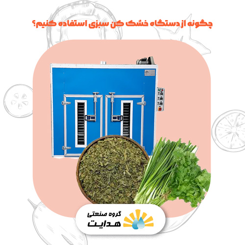 چطور از دستگاه خشک کن سبزی استفاده کنیم؟
