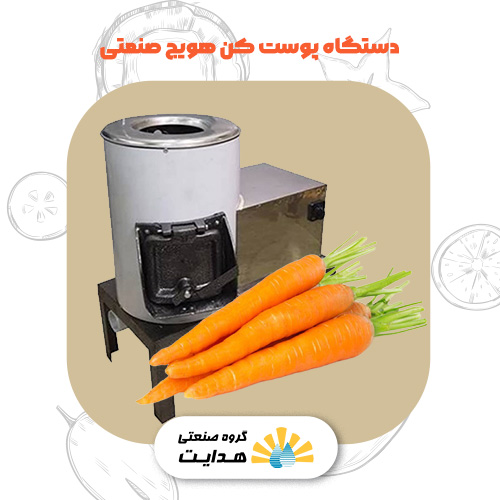 دستگاه پوست کن هویج صنعتی