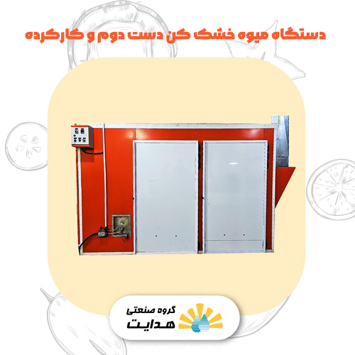 دستگاه میوه خشک کن کارکرده