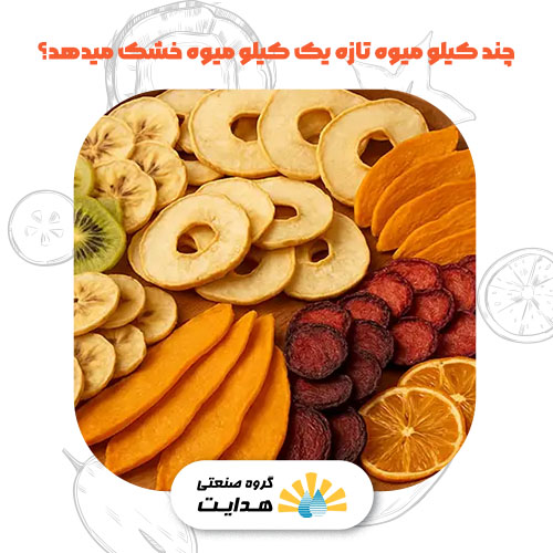چند کیلو میوه تازه یک کیلو میوه خشک میدهد؟